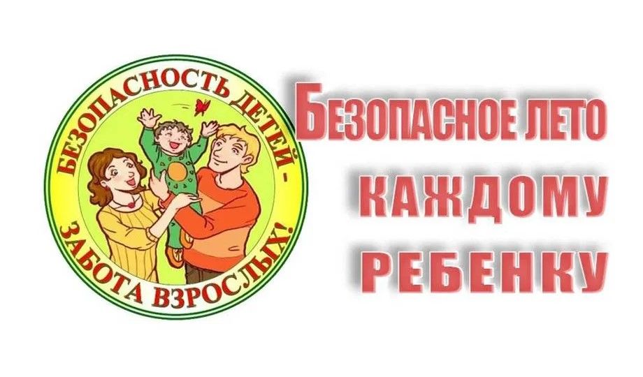 Безопасное лето каждому ребенку.